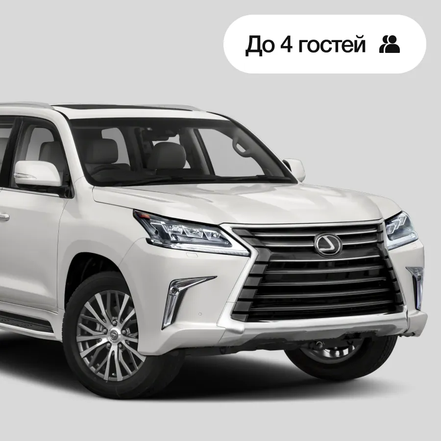 Трансфер VIP, До 4 гостей