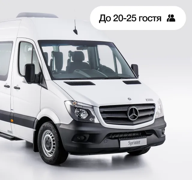 Трансфер Sprinter, До 20-25 гостя